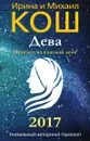 Прогноз на каждый день. 2017 год. Дева - Ирина и Михаил Кош