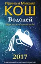 Прогноз на каждый день. 2017 год. Водолей - Ирина и Михаил Кош