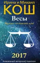 Прогноз на каждый день. 2017 год. Весы - Ирина и Михаил Кош
