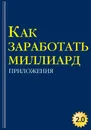 Как заработать миллиард. Том 2 - Грибов А.Ю.