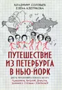 Путешествие из Петербурга в Нью-Йорк - Владимир Соловьев, Елена Клепикова