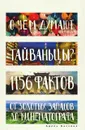 О чем думают тайваньцы? 1156 фактов от золотых запасов до кинематографа - Адель Баскина