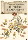 Городок в табакерке - Владимир Одоевский