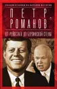 Россия и Запад на качелях истории: От Рейхстага до Берлинской стены - Петр Романов