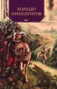 Кольцо Нибелунгов - Валерий Воскобойников