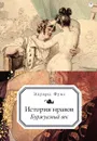 История нравов. Буржуазный век - Эдуард Фукс