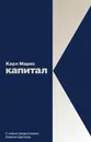 Капитал - Карл Маркс