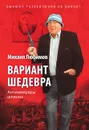 Вариант шедевра - Михаил Любимов