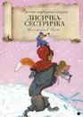 Лисичка-сестричка - сборник