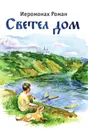 Светел дом - Иеромонах Роман