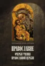 Православие - Сергий Булгаков