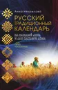 Русский традиционный календарь - Анна Некрылова