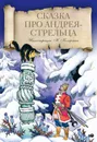 Сказка про Андрея-Стрельца - Русские народные сказки