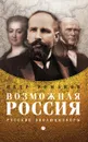 Возможная Россия - Петр Романов