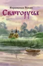 Святорусье - Иеромонах Роман