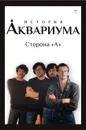 История Аквариума - В. Гаккель, А. Романов