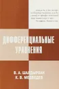 Дифференциальные уравнения - В. А. Шалдырван, К. В. Медведнев