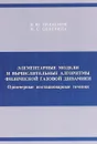 Элементарные модели и вычислительные алгоритмы физической газовой динамики. Одномерные нестационарны - В. Ю. Гидаспов, Н. С. Северина