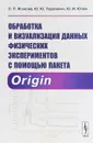 Обработка и визуализация данных физических экспериментов с помощью пакета Origin - О. П. Исакова, Ю. Ю. Тарасевич, Ю. И. Юзюк