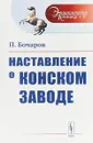 Наставление о конском заводе - П. Бочаров