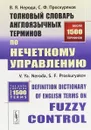 Толковый словарь англоязычных терминов по нечеткому управлению / Definition Dictionary of English Terms on Fuzzy Control - В. Я. Нерода, С. Ф. Проскуряков