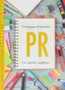 PR в коммерческих структурах - Т. Н. Васильева, И. В. Васильева