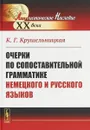 Очерки по сопоставительной грамматике немецкого и русского языков - К. Г. Крушельницкая