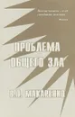 Проблема общего зла. Расплата за непоследовательность - В. П. Макаренко