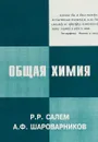 Общая химия - Р. Р. Салем, А. Ф. Шароварников