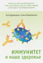 Иммунитет и наше здоровье - А. В. Кудрявцева, Е. В. Ковалевская