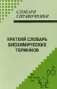 Краткий словарь биохимических терминов - С. М. Кунижев, Е. В. Денисова, С. Ф. Андрусенко