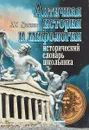 Античная история и мифология. Исторический словарь школьника - Л. Б. Куликова