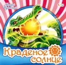 Краденое солнце - К. Чуковский