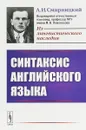 Синтаксис английского языка - А. И. Смирницкий