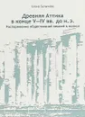 Древняя Аттика в конце V-IV веках до н.э. Распоряжение общественной землей в полисе - Е. В. Булычева