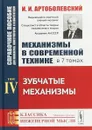 Механизмы в современной технике. Справочное пособие для инженеров, конструкторов и изобретателей. В 7 томах. Том 4. Зубчатые механизмы - И. И. Артоболевский