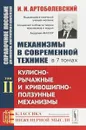 Механизмы в современной технике. Справочное пособие для инженеров, конструкторов и изобретателей. В 7 томах. Том 2. Кулисно-рычажные и кривошипно-ползунные механизмы - И. И. Артоболевский