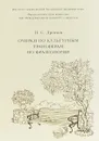 Очерки по культурным трансферам во фразеологии - П. С. Дронов