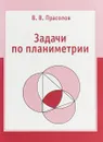 Задачи по планиметрии - В. В. Прасолов
