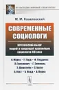 Современные социологи. Критический обзор теорий и концепций крупнейших социологов XIX века. - М. М. Ковалевский