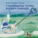Старейшины Хелма и ключ Генендл - Исаак Башевис Зингер
