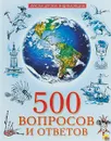 500 вопросов и ответов - Людмила Соколова