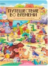 Путешествие во времени. Головоломки истории - Грецкая Анастасия