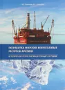 Разработка морских нефтегазовых ресурсов Арктики. Историческая ретроспектива и текущее состояние - В. С. Давыдова, И. В. Паничкин