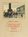 Рассказы о Великих Днях - Большинцов М., Чиаурели М.