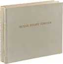 Левитан (комплект из 2 книг) - Федоров-Давыдов А.