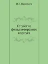 Столетие фельдъегерского корпуса - Н.Г. Николаев