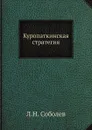 Куропаткинская стратегия - Л.Н. Соболев