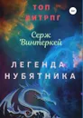 Легенда нубятника - Серж Винтеркей