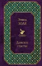 Дамское счастье - Золя Эмиль